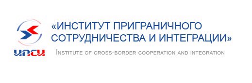 Институт приграничного сотрудничества и интеграции