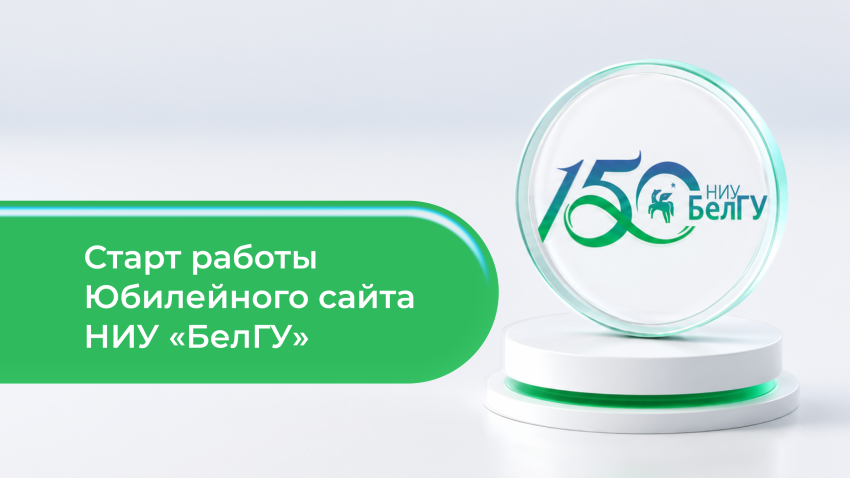 События НИУ «БелГУ» юбилейный сайт запущен в ниу «белгу» 
