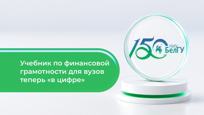 События НИУ «БелГУ» учебник по финансовой грамотности для вузов теперь доступен в цифровом формате