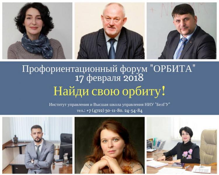 События НИУ «БелГУ» в ниу «белгу» пройдёт первый белгородский профориентационный форум 