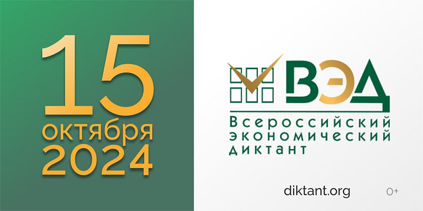 Объявления НИУ «БелГУ» всероссийский экономический диктант «сильная экономика – процветающая россия!»