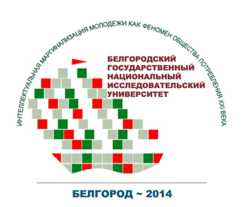 События НИУ «БелГУ» интеллектуалы и маргиналы