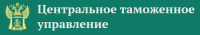 Центральное таможенное управление