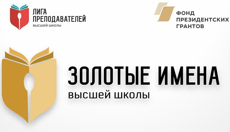 Объявления НИУ «БелГУ» всероссийский конкурс «золотые имена высшей школы»