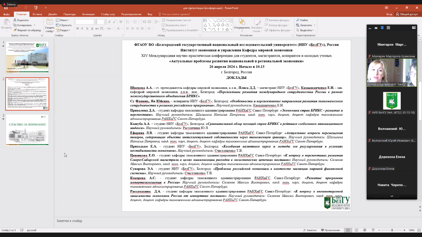 24 апреля на кафедре мировой экономики Белгородского госуниверситета состоялась XIV Международная научно-практическая конференция для студентов, магистрантов, аспирантов и молодых ученых «Актуальные проблемы развития национальной и региональной экономики»