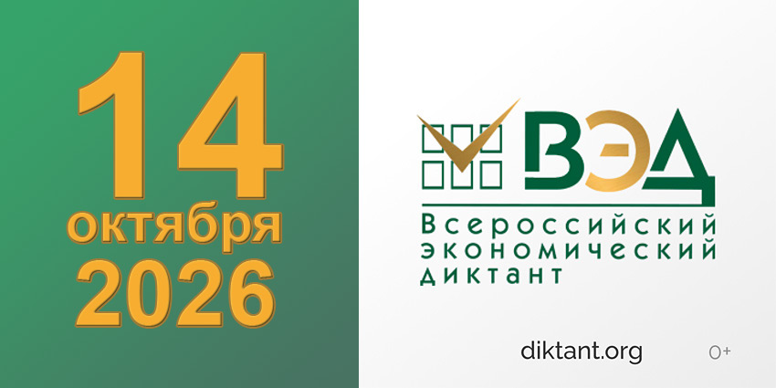 Объявления НИУ «БелГУ» всероссийский экономический диктант «сильная экономика – процветающая россия!»