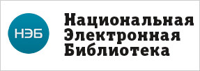 Национальная электронная библиотека доступна каждому