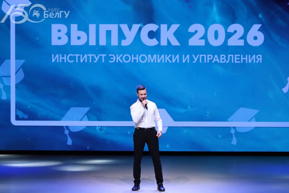 В институте экономики и управления НИУ «БелГУ» прошёл выпускной