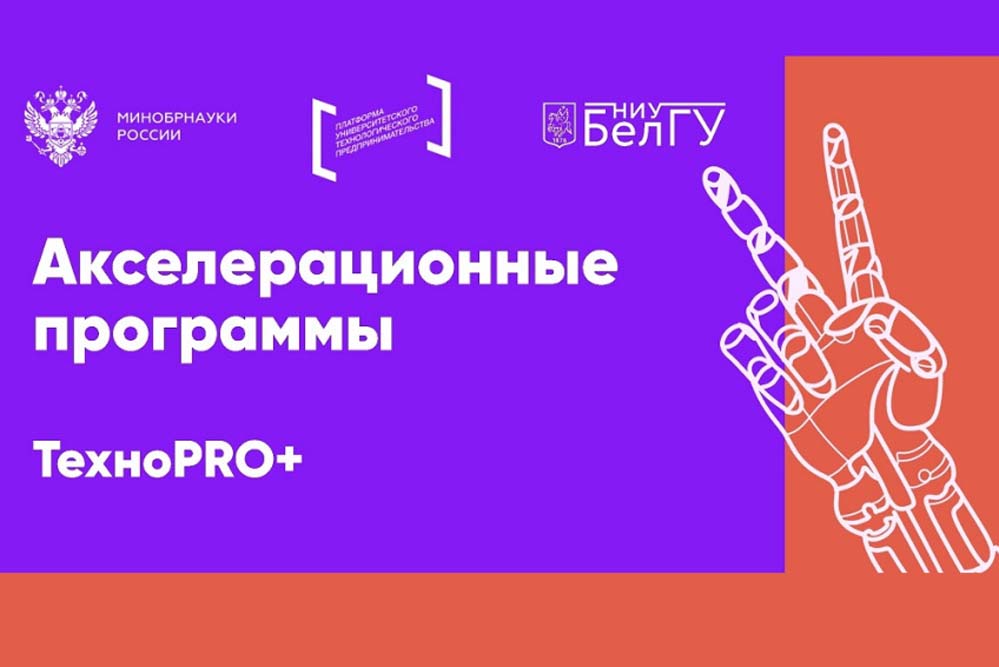 Участники акселератора НИУ «БелГУ» научились самопрезентации