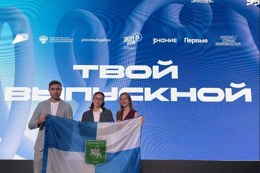 Представители НИУ «БелГУ» стали участниками Всероссийского студенческого выпускного События НИУ «БелГУ» представители ниу «белгу» стали участниками всероссийского студенческого выпускного