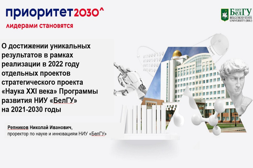 События НИУ «БелГУ» приоритет-2030: учёные ниу «белгу» работают над созданием инновационных технологий и продуктов