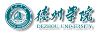 Университет Дэчжоу, Китай 