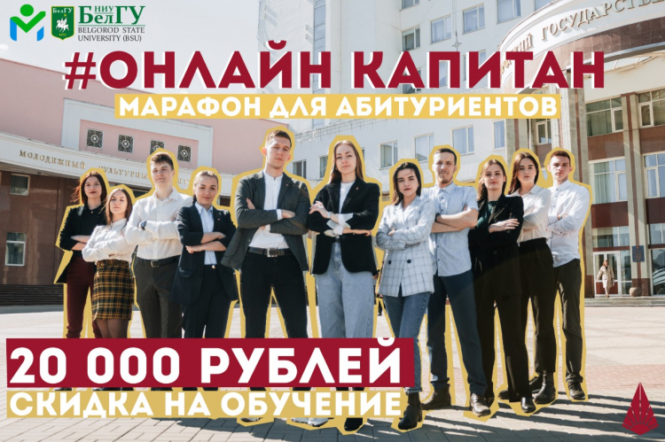 Марафон #ОНЛАЙНКАПИТАН для абитуриентов