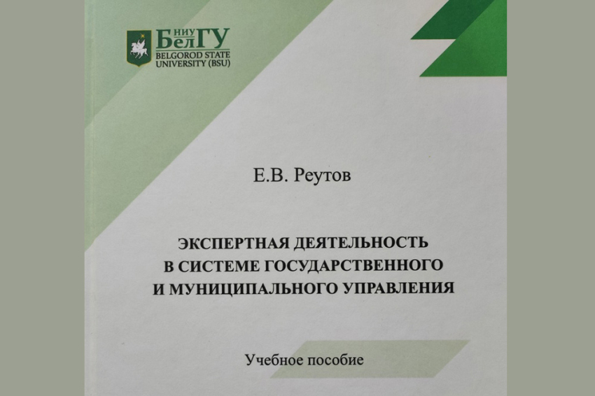 События НИУ «БелГУ» в издательстве ниу «белгу» вышло новое учебное пособие 