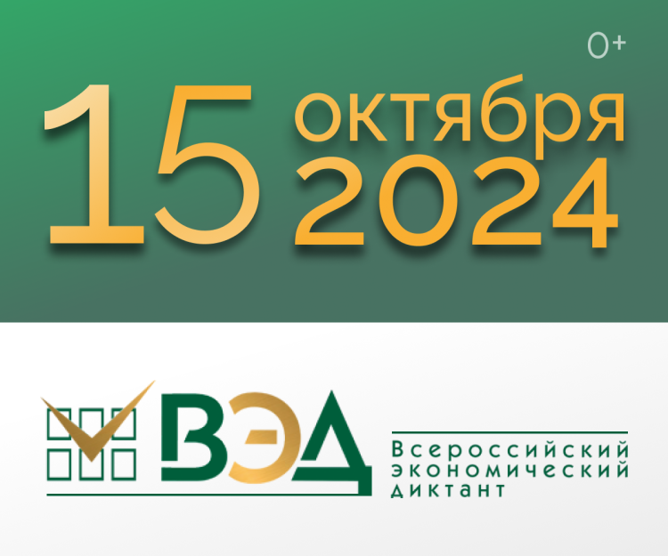 Всероссийский экономический диктант-2024 «Сильная экономика – процветающая Россия!»